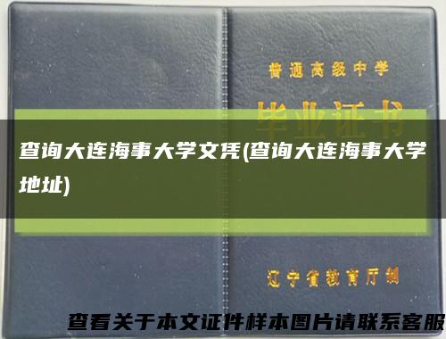 查询大连海事大学文凭(查询大连海事大学地址)缩略图