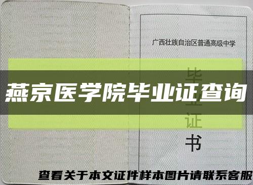 燕京医学院毕业证查询缩略图