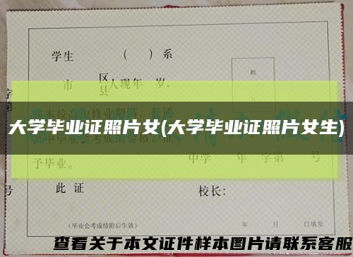 大学毕业证照片女(大学毕业证照片女生)缩略图