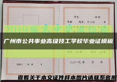 广州市公共事业高级技工学校毕业证模板缩略图