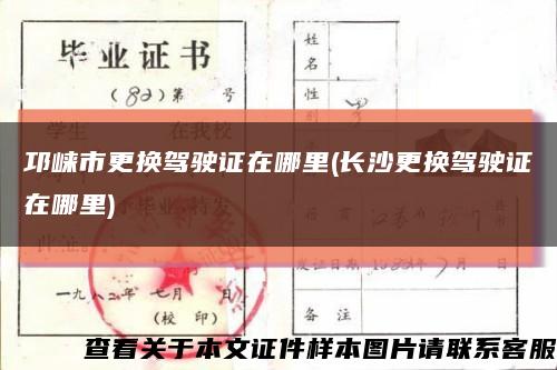 邛崃市更换驾驶证在哪里(长沙更换驾驶证在哪里)缩略图