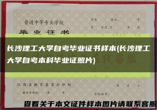长沙理工大学自考毕业证书样本(长沙理工大学自考本科毕业证照片)缩略图