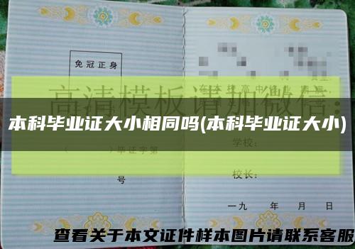 本科毕业证大小相同吗(本科毕业证大小)缩略图
