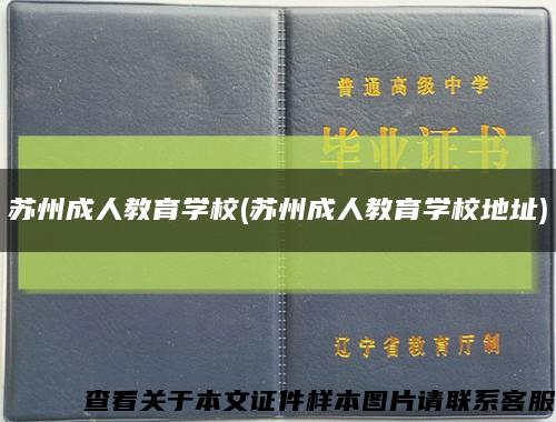 苏州成人教育学校(苏州成人教育学校地址)缩略图