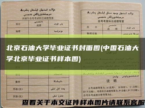 北京石油大学毕业证书封面图(中国石油大学北京毕业证书样本图)缩略图