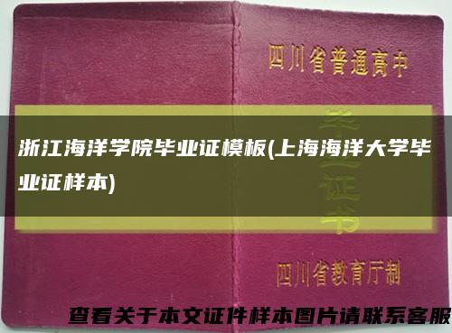浙江海洋学院毕业证模板(上海海洋大学毕业证样本)缩略图