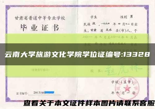 云南大学旅游文化学院学位证编号:13328缩略图