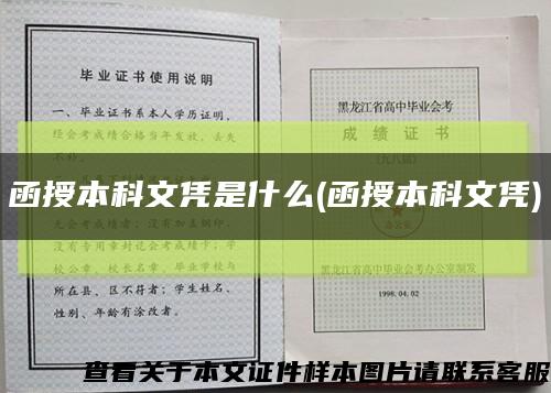 函授本科文凭是什么(函授本科文凭)缩略图