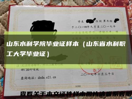 山东水利学院毕业证样本（山东省水利职工大学毕业证）缩略图