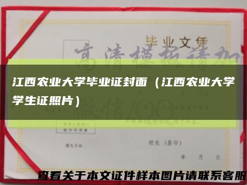 江西农业大学毕业证封面（江西农业大学学生证照片）缩略图