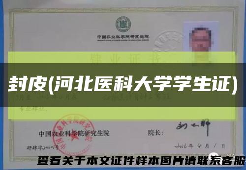 封皮(河北医科大学学生证)缩略图