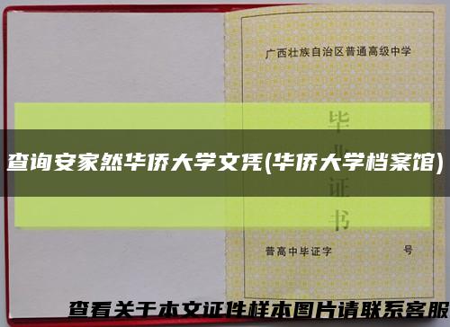 查询安家然华侨大学文凭(华侨大学档案馆)缩略图