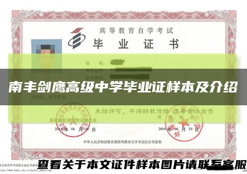 南丰剑鹰高级中学毕业证样本及介绍缩略图