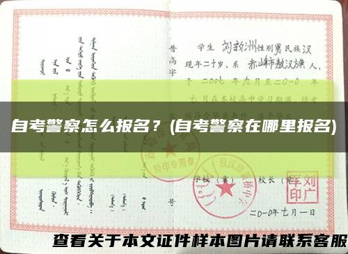 自考警察怎么报名？(自考警察在哪里报名)缩略图