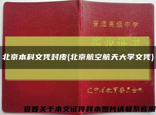 北京本科文凭封皮(北京航空航天大学文凭)缩略图