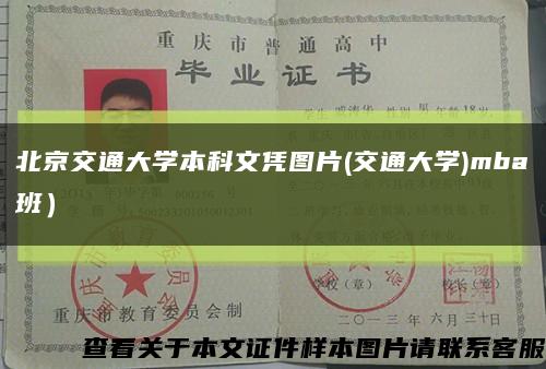 北京交通大学本科文凭图片(交通大学)mba班）缩略图