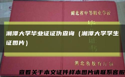 湘潭大学毕业证证伪查询（湘潭大学学生证图片）缩略图