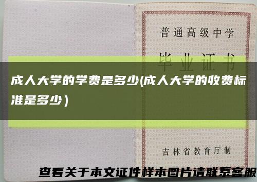 成人大学的学费是多少(成人大学的收费标准是多少）缩略图