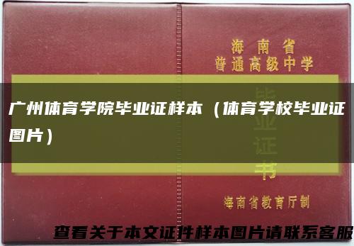 广州体育学院毕业证样本（体育学校毕业证图片）缩略图