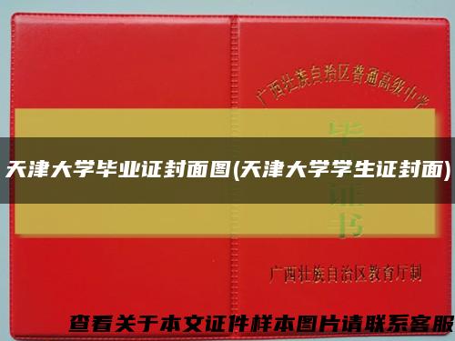 天津大学毕业证封面图(天津大学学生证封面)缩略图