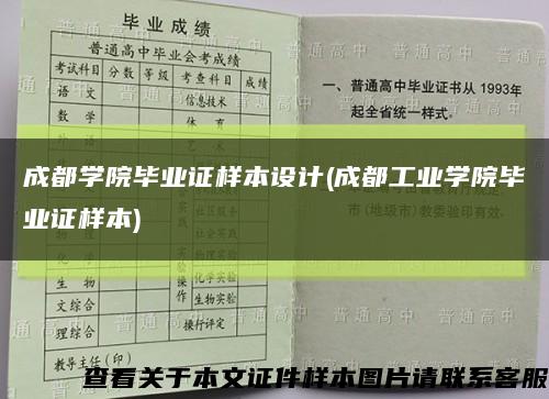 成都学院毕业证样本设计(成都工业学院毕业证样本)缩略图