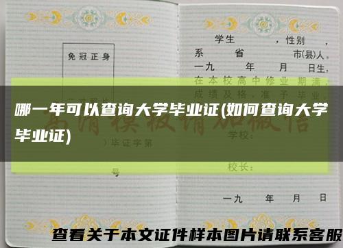 哪一年可以查询大学毕业证(如何查询大学毕业证)缩略图