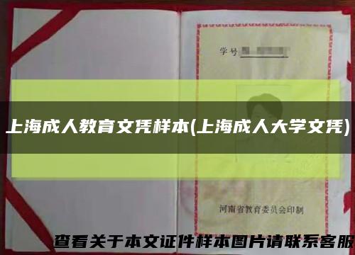 上海成人教育文凭样本(上海成人大学文凭)缩略图