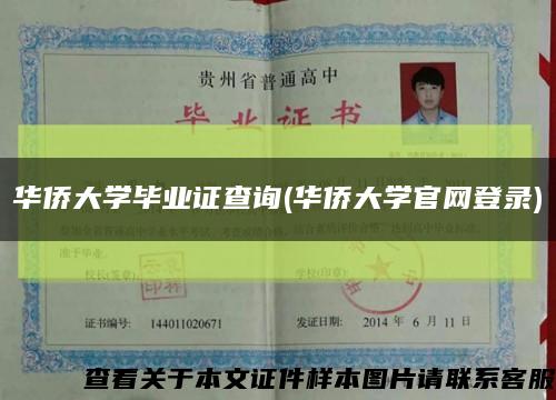 华侨大学毕业证查询(华侨大学官网登录)缩略图