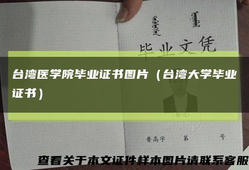 台湾医学院毕业证书图片（台湾大学毕业证书）缩略图