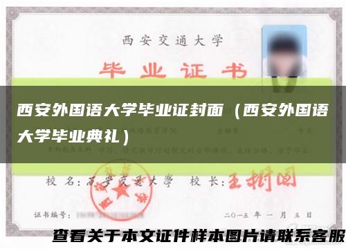 西安外国语大学毕业证封面（西安外国语大学毕业典礼）缩略图