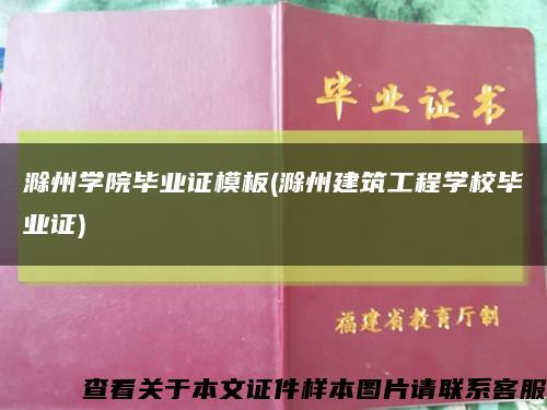 滁州学院毕业证模板(滁州建筑工程学校毕业证)缩略图