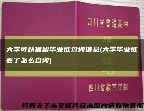 大学可以保留毕业证查询信息(大学毕业证丢了怎么查询)缩略图