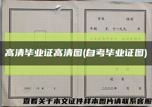 高清毕业证高清图(自考毕业证图)缩略图