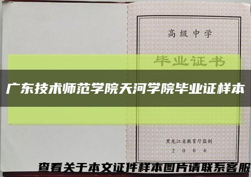 广东技术师范学院天河学院毕业证样本缩略图