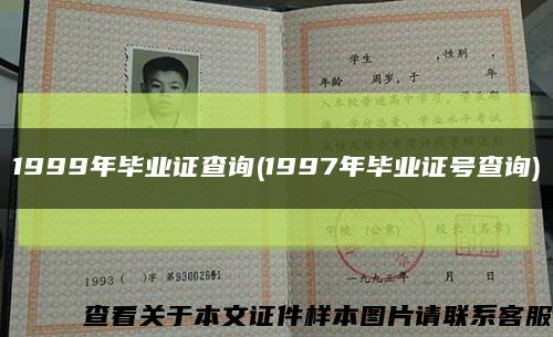 1999年毕业证查询(1997年毕业证号查询)缩略图