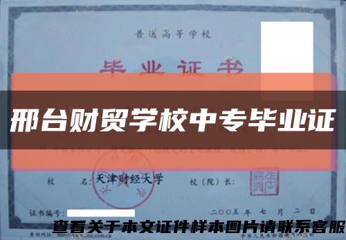 邢台财贸学校中专毕业证缩略图