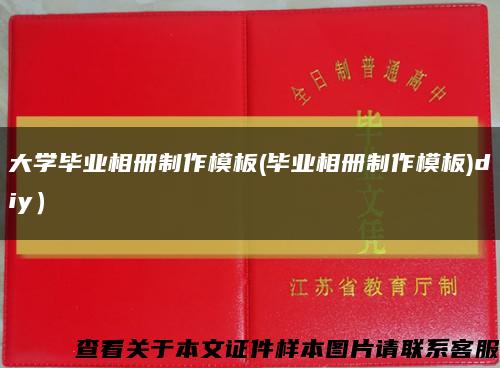 大学毕业相册制作模板(毕业相册制作模板)diy）缩略图