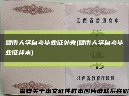 暨南大学自考毕业证外壳(暨南大学自考毕业证样本)缩略图