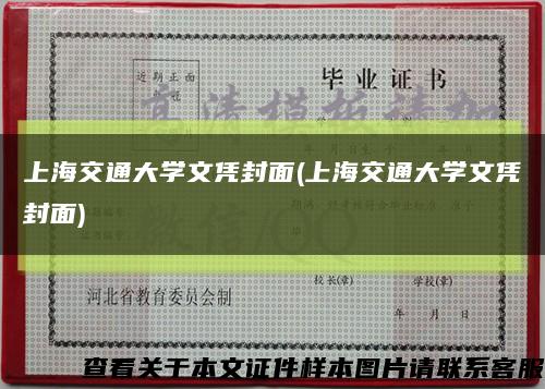 上海交通大学文凭封面(上海交通大学文凭封面)缩略图