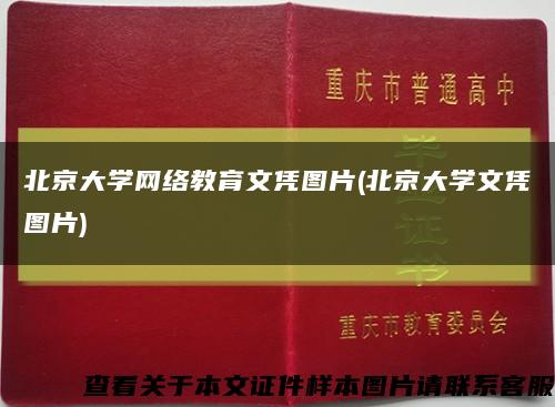 北京大学网络教育文凭图片(北京大学文凭图片)缩略图