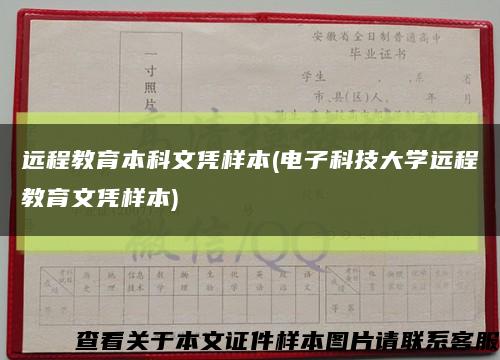 远程教育本科文凭样本(电子科技大学远程教育文凭样本)缩略图