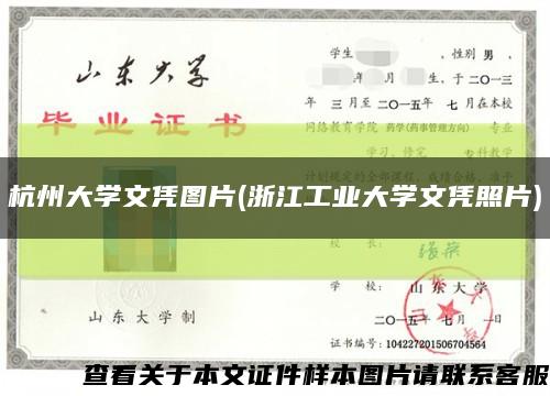 杭州大学文凭图片(浙江工业大学文凭照片)缩略图