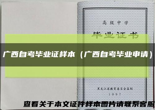 广西自考毕业证样本（广西自考毕业申请）缩略图
