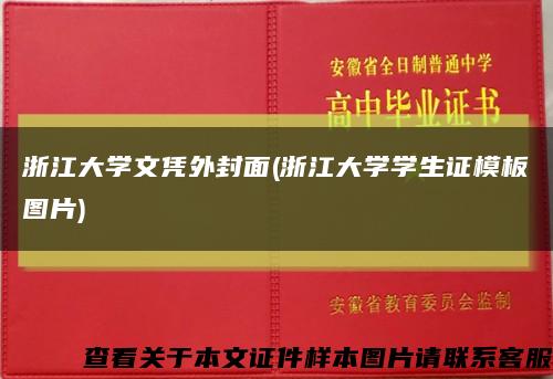 浙江大学文凭外封面(浙江大学学生证模板图片)缩略图