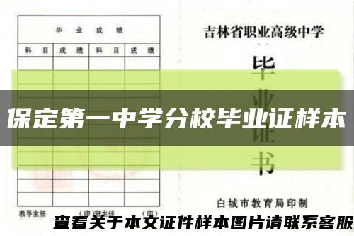 保定第一中学分校毕业证样本缩略图