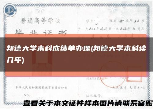 邦德大学本科成绩单办理(邦德大学本科读几年)缩略图