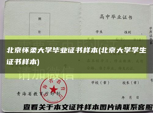 北京怀柔大学毕业证书样本(北京大学学生证书样本)缩略图