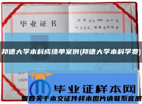 邦德大学本科成绩单案例(邦德大学本科学费)缩略图