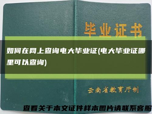 如何在网上查询电大毕业证(电大毕业证哪里可以查询)缩略图