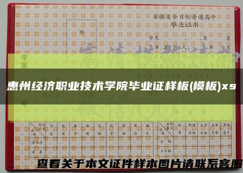 惠州经济职业技术学院毕业证样板(模板)xs缩略图